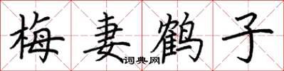 荆霄鹏梅妻鹤子楷书怎么写