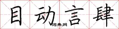 荆霄鹏目动言肆楷书怎么写