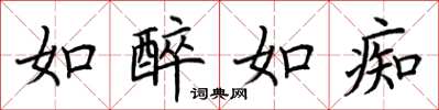 荆霄鹏如醉如痴楷书怎么写