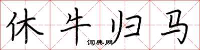 荆霄鹏休牛归马楷书怎么写