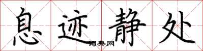 荆霄鹏息迹静处楷书怎么写