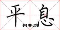 荆霄鹏平息楷书怎么写