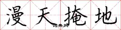 荆霄鹏漫天掩地楷书怎么写