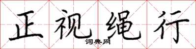 荆霄鹏正视绳行楷书怎么写
