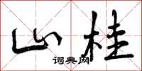 曾庆福山桂行书怎么写