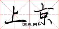 曾庆福上京行书怎么写