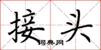荆霄鹏接头楷书怎么写