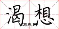荆霄鹏渴想楷书怎么写
