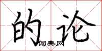 荆霄鹏的论楷书怎么写