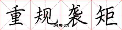 荆霄鹏重规袭矩楷书怎么写