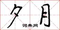 曾庆福夕月行书怎么写