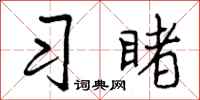 曾庆福习睹行书怎么写