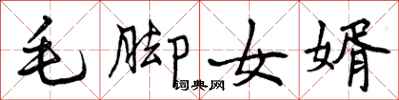 曾庆福毛脚女婿行书怎么写