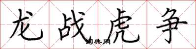 荆霄鹏龙战虎争楷书怎么写
