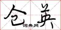 曾庆福仓英行书怎么写