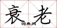 荆霄鹏衰老楷书怎么写