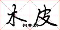 曾庆福木皮行书怎么写