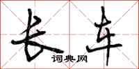 曾庆福长车行书怎么写