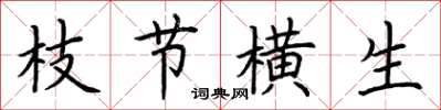 荆霄鹏枝节横生楷书怎么写