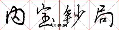 曾庆福内宝钞局行书怎么写