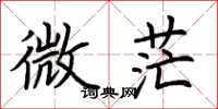 荆霄鹏微茫楷书怎么写