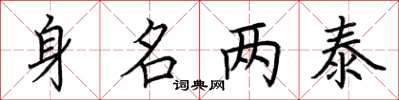 荆霄鹏身名两泰楷书怎么写