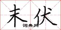 荆霄鹏末伏楷书怎么写