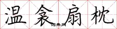 荆霄鹏温衾扇枕楷书怎么写