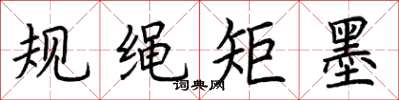 荆霄鹏规绳矩墨楷书怎么写
