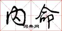 曾庆福内命行书怎么写