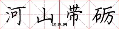 荆霄鹏河山带砺楷书怎么写