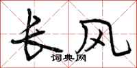 曾庆福长风行书怎么写