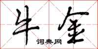 曾庆福牛金行书怎么写