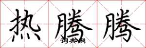 荆霄鹏热腾腾楷书怎么写