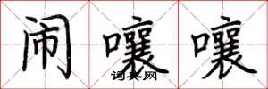 荆霄鹏闹嚷嚷楷书怎么写