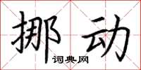 荆霄鹏挪动楷书怎么写