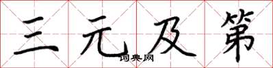 荆霄鹏三元及第楷书怎么写