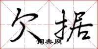 曾庆福欠据行书怎么写