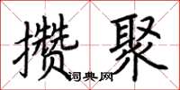 荆霄鹏攒聚楷书怎么写