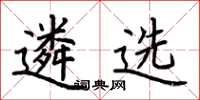 荆霄鹏遴选楷书怎么写