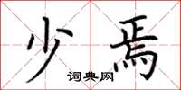 荆霄鹏少焉楷书怎么写