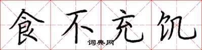 荆霄鹏食不充饥楷书怎么写