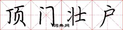 荆霄鹏顶门壮户楷书怎么写