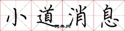 荆霄鹏小道消息楷书怎么写