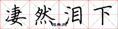 荆霄鹏凄然泪下楷书怎么写
