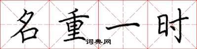 荆霄鹏名重一时楷书怎么写
