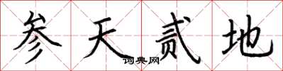 荆霄鹏参天贰地楷书怎么写