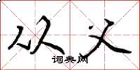 曾庆福从父行书怎么写