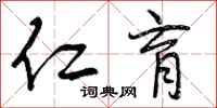 曾庆福仁育行书怎么写