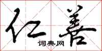 曾庆福仁善行书怎么写